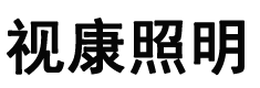 广东昊磊照明科技有限公司